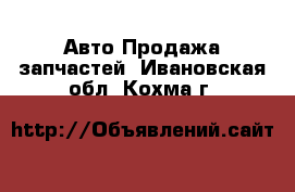 Авто Продажа запчастей. Ивановская обл.,Кохма г.